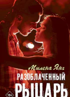 Разоблаченный рыцарь