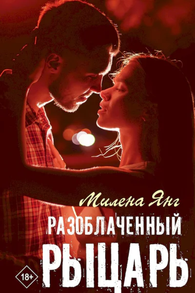 Разоблаченный рыцарь