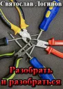 Разобрать и разобраться