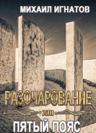 Разочарование Пятый пояс