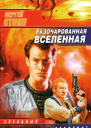 Разочарованная Вселенная фантаст роман