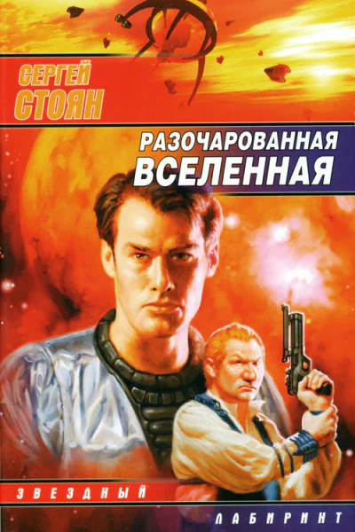 Разочарованная Вселенная фантаст роман