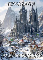 Разочарованная