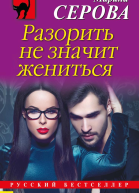 Разорить не значит жениться