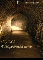 Разорванная Цепь СИ