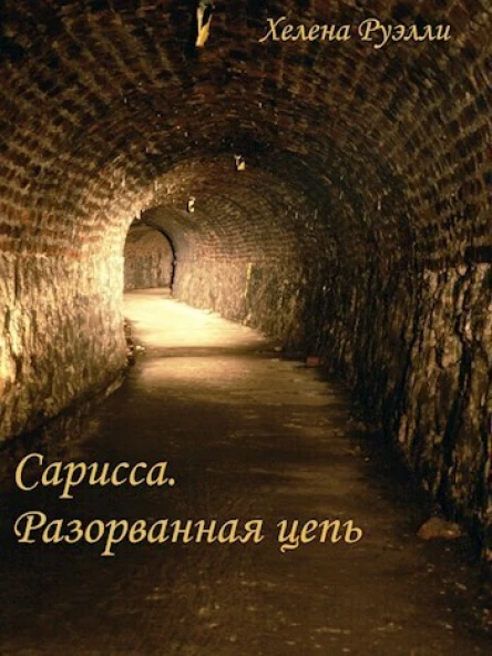 Разорванная Цепь СИ