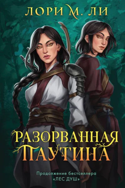 Разорванная паутина