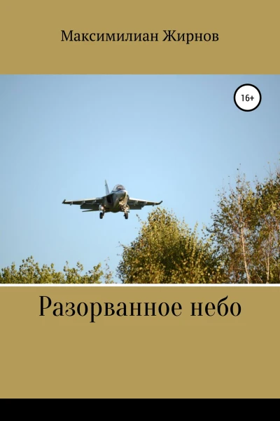 Разорванное небо