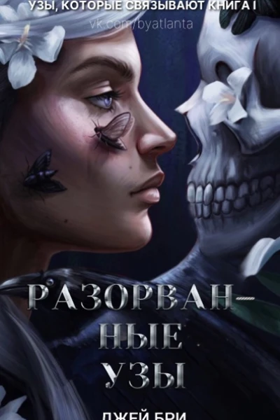 Разорванные узы