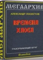 Разорванный круг СИ