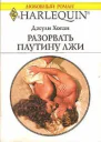Разорвать паутину лжи