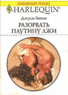 Разорвать паутину лжи