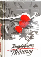 Разорвать тишину