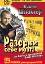Разорви себе мозг Путь в мир без страха или Жизнь и приключения Влада Штангера