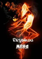 Разожги меня
