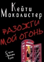 Разожги мой огонь ЛП