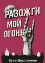 Разожги мой огонь