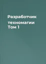 Разработчик техномагии Том 1