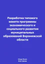 Разработка типового макета программы экономического и социального развития муниципальных образований Воронежской области
