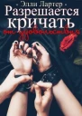 Разрешается кричать от удовольствия