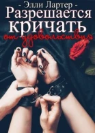 Разрешается кричать от удовольствия