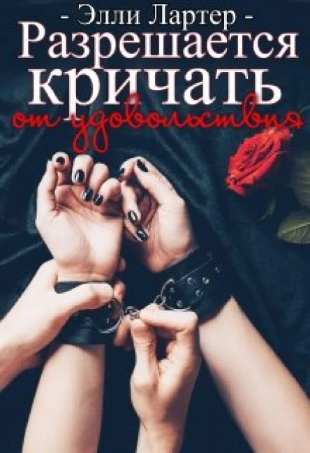 Разрешается кричать от удовольствия