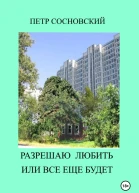 Разрешаю любить или все еще будет