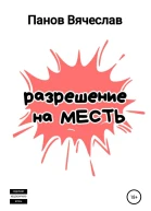 Разрешение на месть
