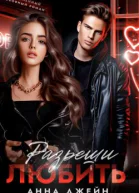 Разреши любить