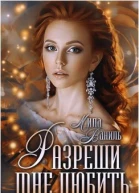 Разреши мне любить