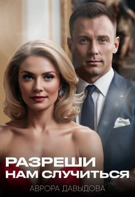 Разреши нам случиться