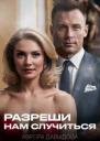 Разреши нам случится