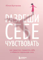 Разреши себе чувствовать Как перестать подавлять себя и обрести подлинную силу