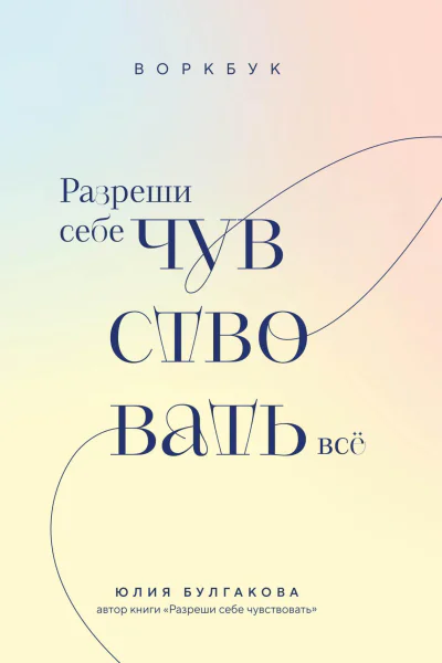 Разреши себе чувствовать всё Воркбук
