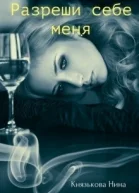 Разреши себе меня СИ