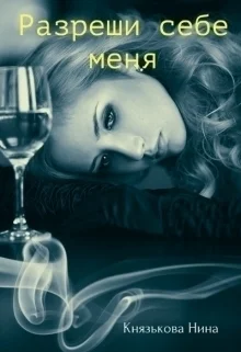 Разреши себе меня СИ