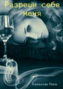 Разреши себе меня