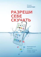 Разреши себе скучать Неожиданный источник продуктивности и новых идей