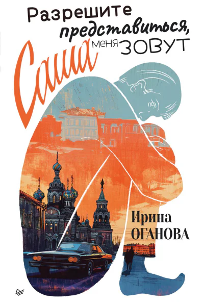 Разрешите представиться меня зовут Саша