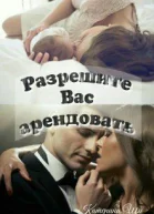 Разрешите вас арендовать СИ