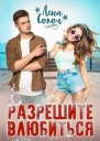Разрешите влюбиться