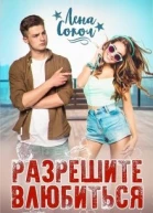 Разрешите влюбиться