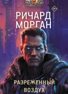 Разреженный воздух роман  Ричард Морган
