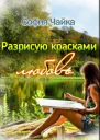 Разрисую красками любовь