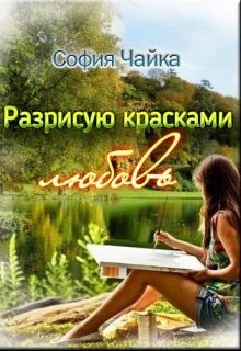 Разрисую красками любовь