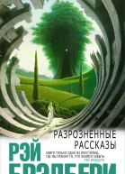 Разрозненные рассказы