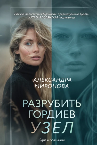 Разрубить Гордиев узел