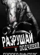 Разрушай и подчиняй