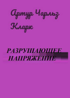Разрушающее напряжение