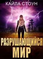 Разрушающийся мир